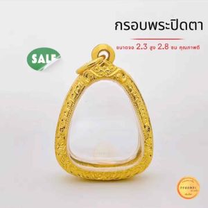 กรอบพระ กรอบปิดตา หลวงปู่โต๊ะ 5K หุ้ม ทั่วประเทศ คุณภาพดี กระชาย