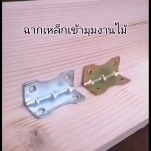 เหล็กฉากเข้ามุมไม้ ฉากยึดมุมเฟอร์นิเจอร์ไม้ เหล็กชุบซิ้งค์ขาวและสีรุ้งกันสนิมอย่างดี แข็งแรง รองรับน้ำหนักได้ดีมาก ใช้ได้กับงานซ่อมสร้างเฟอร์นิเจอร์