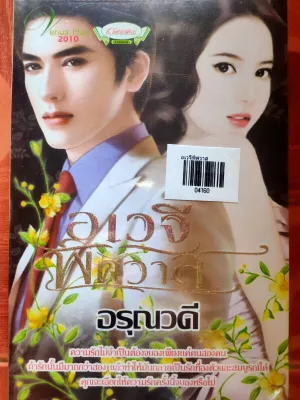 นิยาย18+ อักษรศาสตร์ เล่มละ40บาท มือสองราคาถูก อิโรติก โรมานซ์ หึงโหด เถื่อน25+ แนวชีค ทะเลทราย