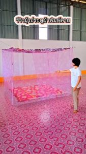 มุ้ง 10 ฟุต ประตู พิมพ์ลาย เนื้อผ้าพริกไทย ตาถี่ นอนได้ 5-6 คน
