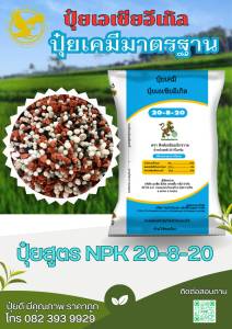 ปุ๋ยสูตร (NPK) 20-8-20 เม็ดผสม ตรา สิงห์เหยียบจักรวาล