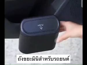 ถังขยะ ถังใส่ขยะ ถังเก็บขยะ ถังเก็บขยะสีดำ ถังใส่ขยะในรถยนต์ ถังขยะในรถ