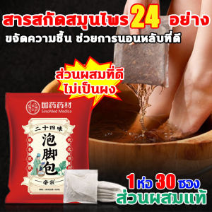 สุขภาพแข็งแรงสมุนไพรแช่เท้า ซื้อ1แถม1 มี60ซอง สมุนไพรจีนแช่เท้า 24ชนิดแช่เท้าสมุนไพร ปรับปรุงการนอนหลับ ลดความเครียดแก้ปวดเท้า รองช้ำ แก้ชาเท้าเหม็น เส้นเลือดขอด เชื้อราเท้าแตก ยาแช่เท้า ชาแช่เท้า แช่เท้า สมุนไพร เกลือแช่เท้า ผงแช่เท้า