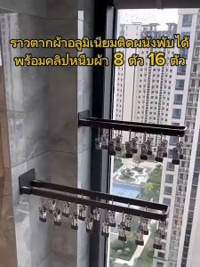 ราวตากผ้า อลูมิเนียมแบบพับได้ 90 องศา ประหยัดพื้นที่ ที่แขวนผ้าถุงเท้าระเบียงติดผนังพับได้พร้อมคลิปหนีบผ้า 8 ตัว16 ตัว