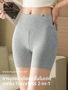 MiiOW | กางเกงลำลองผู้หญิงเอวสูงผ้าฝ้ายแท้บางป้องกันแสงสีบริสุทธิ์ กางเกงชั้นในทรงเข้ารูป ด้านใน ขนาดใหญ่