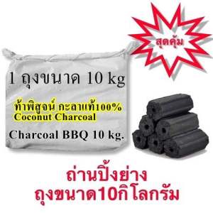 ถ่านไร้ควัน ถ่านอัดแท่ง (ถุงกระสอบ10kg.) ถ่านกะลาแท้100%A+ ถ่านปิ้งย่าง ไร้สารพิษ Charcoal BBQ ปลอดภัยกับอาหาร