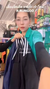 แจ็คเก็ตคอจีนลายริ้ว ผ้าไมโคร ทรงสวย เสื้อฟรีไซส์