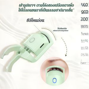 【ม้วนผมใน 10 วินาที】ที่ดัดขนตาไฟฟ้าแบบหวีซี่ห่าง ไร้ขอบ เป็นธรรมชาติและติดทนนาน ดัดและดัดขนตาได้เอง ชาร์จได้电热款睫毛夹