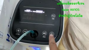 เครื่องผลิต Oxygen พร้อมส่งด่วน: Yuwell500, KJ-8001, Haier HA105 ลูกซอก 1-5 ลิตร หรือไปที่ Instore