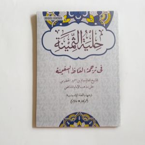 Buku Hilyatus Tsaminah - Terjemah Perkata Kitab Safinatun Naja