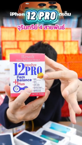 💥แท้ ส่งด่วน💥 รีซัลท์ ผลิตภัณฑ์เสริมอาหาร 12โปร เฟมบาลานซ์พลัส Dietary Supplement Product 12PRO FemBalance Plus แคปซูล อาหารเสริม