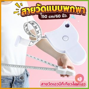 AW เทปวัดกระชับสัดส่วนเอวไม้บรรทัด 150 เซนติเมตร Automatic ruler
