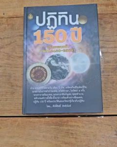 หนังสือ ปฏิทิน 150 ปี ขนาดA5 ปกแข็งทนทาน เลี่ยงเชียง ปฏิทิน ฤกษ์งาม โหราศาสตร์