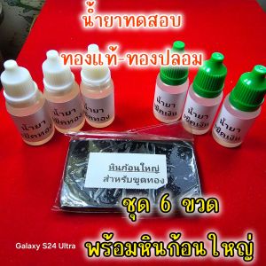 ชุดเช็คทอง  ชุด 3/3  (หินก้อนใหญ่ 1 ก้อน+น้ำยาเช็ดทอง 3 ขวด + น้ำยาเช็คเงิน 3 ขวด )