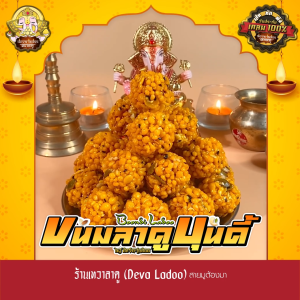 ขนมลาดูบุนดี้ ขนาด 18 กรัม 50 100 ลูก