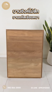 บานซิงค์ไม้สักบานแก๊สเรียบหนา โมเดิร์น