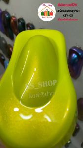 สีพ่นรถยนต์ 2K เหลืองเลม่อนมุกทอง (รองพื้นด้วยสีขาว) [KSY03]