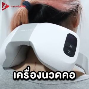 รับประกัน 1 ปี เครื่องนวดคอไร้สาย InnoHealth นวดกดจุดแบบญี่ปุ่น บรรเทาอาการปวด คอ บ่า ไหล่