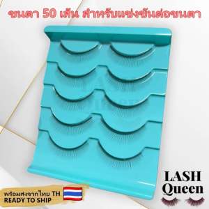 LASH QUEEN False Eyelashes ขนตาปลอมไฟเบอร์ 5 คู่ ขนตา 50 เส้น สำหรับแข่งขันต่อขนตา