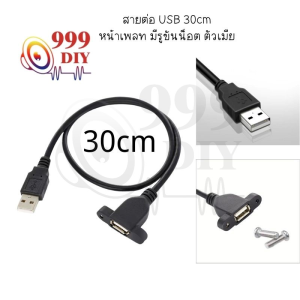 999DIY USB 30cm หน้าเพลท มีรูขันน็อต ตัวเมีย และจัยึดกับเพลทตูลำโพงบลูทูธ (1 เส้น) 1 สัญญาณ หน้าซื้อที่สวยครัด ที่สุดท้าย ชมพู ความงาม 100%