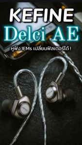 [ประกันศูนย์ไทย] KEFINE Delci AE หูฟังมอนิเตอร์ ไดรเวอร์ Dynamic ให้รายละเอียดเสียงที่น่าทึ่งกว่าเดิม