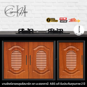 บานซิงค์ลายหลุยส์สมาร์ท เงา มะฮอกกานี บานซิงค์ บานเดี่ยว ขนาด 47X66X10 CM. บานซิงค์คู่เงา มะฮอกกานี