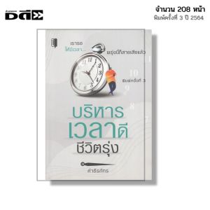 หนังสือ บริหารเวลาดีชีวิตรุ่ง I เขียนโดย คำธีรภัทร จิตวิทยา พัฒนาตนเอง ความสัมพันธ์ ความสำเร็จ