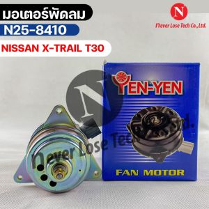 YEN YEN มอเตอร์พัดลม NISSAN X-TRAIL T30 FAN MOTER นิสสัน เอ็กซ์เทรล รหัส N25-8410