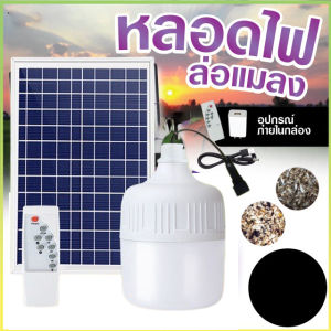 1 แถม 1 โคมไฟตูม หลอดไฟ LED Solar cell 100W หลอดไฟ หลอดไฟโชว์ หลอดไฟฉุกเฉิน ไฟโชว์โชว์ โคมไฟโชว์เซ