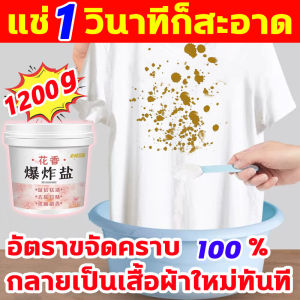 แช่แล้วก็สะอาด น้ำยาขจัดคราบบนผ้า 1200g หัวเชื้อผงขจัดคราบ แช่แล้วขาวเลย น้ำยาขจัดคราบเสื้อผ้า ได้ง่ายกำจัดน้ำมันพริกออกจากผ้า ผงขจัดคราบผ้า  ขจัดคราบไม่ทิ้งสารตกค้าง น้ำยาซักผ้าขาว ทำให้เสื้อผ้าขาวขึ้นทันที น้ำยาฟอกผ้าขาว