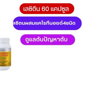 เลซิติน Lecithin (60 คู่) - ส่งฟรี, ดูแลตับ, ดื่มแอลกอฮอล์, เลชิตินของแท้, ไขมันในเลือด, วิตามินตับ, เลซิตินที่มีคุณภาพ