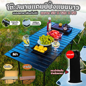 [ยิ่งซื้อ ยิ่งคุ้ม] โต๊ะแคมป์ปิ้งพับได้ พกพา แบบสี่เหลี่ยม ขนาด 55x120x50 cm พร้อมถุงเก็บ