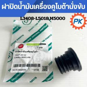 ฝาปิดน้ำมันเครื่องคูโบต้านั่งขับ รุ่น L3408 L3608 L4018 L4508 L4708 L5018 M5000 ฝาปิดน้ำมันเครื่องรถไถนั่งขับคูต้า อะไหล่รถไถนั่งขับ