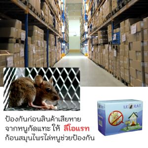 ก้อนสมุรไพรไล่หนู ลีโอแรท