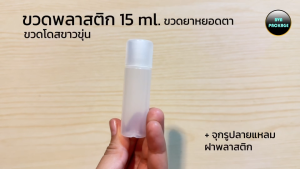 100 บริษัทของขวด 15 มล ขวด พลาสติกกลม ขวดยาหยอดตา+จูกรู+ฝา หรือ 100 บริษัทของขวด 15 มล ขวด ชุดขวด ขวดยาหยอดตา+จูกรู+ฝา