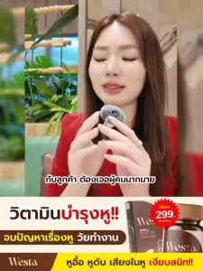 Westa Oil วิตามินบำรุงหูอื้อ เสียงดังในหู ได้ยินไม่ชัด บำรุงปลายประสาทหู ฟื้นฟูให้หูกลับมาได้ยินชัดขึ้น