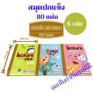 6 เล่ม สมุดนักเรียนปกแข็ง 80 แผ่น รุ่น M19-525/80 MAYFLOWER ยกแพค คละสีในแพค