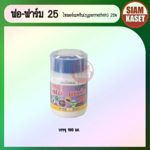 ฟอฟาร์ม25 ใช้กำจัดแมลงรบกวนในสัตว์เช่น หมัด เห็บ ไร ยุง แมลงบิน แมลงปีกแข็ง สามารถฉีดพ่นโดนตัวสัตว์ได้ไม่เป็นอันตราย