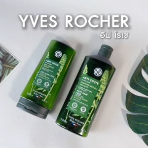 [แพ็คคู่] อีฟ โรเช Yves Rocher Anti-Hair Loss Shampoo 300 มล. & conditioner 200 มล. แชมพูและครีมนวดลดผมร่วง - ดูแลปัญหาผมร่วง บิ้วผมใหม่ใน 4 สัปดาห์ - ยาสระผม แชมพู แชมพูแก้ผมร่วง ครีมนวดผม