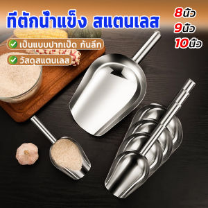 Veevio ที่ตักน้ำแข็งสแตนเลส ที่ตักข้าวสาร ที่ตักอเนคประสงค์ มีให้เลือก 3 ขนาด Ice scoop