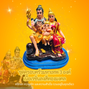 ชุดครอบครัวมหาเทพ เนื้อเรซิ่นลงสีทองมงคล ศรัทธา ความรัก และความสำเร็จ รวมอยู่ในชุดเดียว - พุทธาบารมี