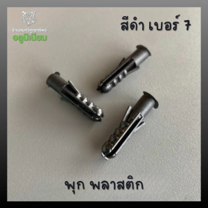 พุกพลาสติก เบอร์ 7 สีดำ ใช้สำหรับช่วยยึดนอต หรือสกรูเข้ากับผนัง GIANT KINGKONG