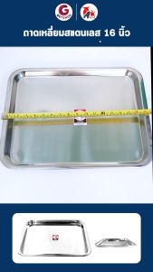 ZEBRA ถาดเหลี่ยม ถาด ถาดสแตนเลสแท้ ตราหัวม้าลาย ถาดสเตนเลส ถาดเสริฟอาหาร ถาดใส่ขนม ถาดใส่อาหาร