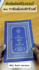 หนังสือ บันทึกประวัติศาสตร์ ๑๐ราชันแห่งจักรีวงศ์ โดย พินิจ จันทร พระมาหากษัตริย์ กรุงรัตนโกสินทร์