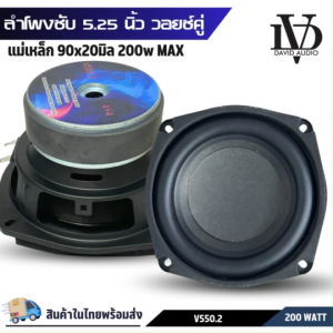 ลำโพงซับวูฟเฟอร์ 5.25 นิ้วยี่ห้อ DV รุ่น V550.2  โครงปั้มหน้าเรียบขอบยางโดนัทสูง วอยซ์คู่ 4+4โอห์ม แม่เหล็ก 90x20มิล 200