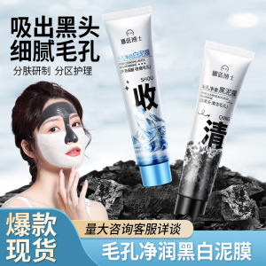 WE 3156* = 毛孔洁净黑白泥膜 Pore Cleansing Black and White Mud Mask ☞ 55g*2
