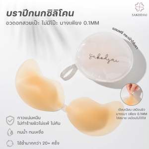 บราปีกนก บราปีกนกซิลิโคน