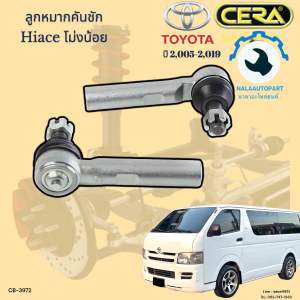 CE-3972 ลูกหมากคันชัก รถตู้ Hiace โม่งน้อย ปี 2005-2018 จำนวนต่อ 1คู่ Brand Cera รับประกัน3เดือน
