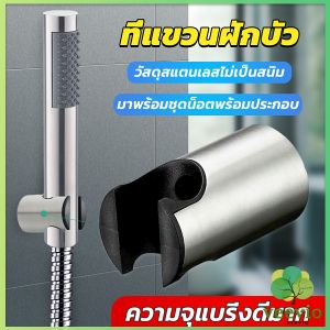 Veevio สแตนเลส 304 ที่แขวนฝักบัว อาบน้ำสะดวก ไม่เป็นสนิม มาพร้อมน็อต Shower holder