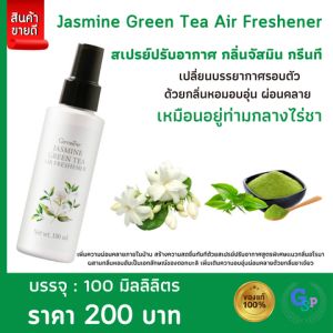 ส่งฟรี กิฟฟารีน สเปรย์ปรับอากาศ กรีนที แอร์ เฟรชเชนเนอร์ ฉีดปุ๊บ หอมปั๊บ ผ่อนคลายด้วยแนวกลิ่นอโรมา ดอกมะลิ ชาเขียว สารลดกลิ่นอับที่ไม่พึงประสงค์